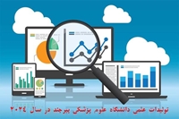دانشگاه علوم پزشکی بیرجند در سال 2024 در حیطه رهبری در انتشار مقالات، بالاترین سطح را در پنج سال گذشته ثبت کرد.
